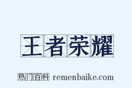 王者荣耀是什么意思的图片